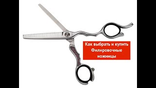 Как выбрать и купить Филировочные ножницы