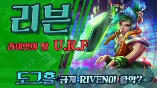 【LoL】 리븐ㅣ라이엇의 딸의우르프, 도그홀 금캐 Riven의 상태가?! URF