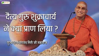 दैत्य गुरु शुक्राचार्य ने क्या प्राण लिया ? | Swami avdheshanand ji Maharaj | Motivational Thoughts