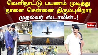 வெளிநாட்டு பயணம் முடித்து நாளை சென்னை திரும்புகிறார் முதல்வர் ஸ்டாலின்..!