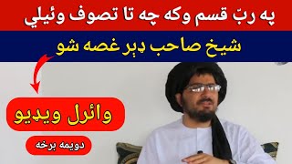 تصوف څه ته وايې؟ پارټ 2 | شيخ عبدالحمید حماسی صاحب په بيان کښي غصه شو