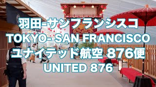 【ユナイテッド航空】羽田ーサンフランシスコ線 UNITED876 Tokyo-San Francisco