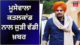 Moosewala Murder Case | ਮੂਸੇਵਾਲਾ ਕਤਲਕਾਂਡ ਨਾਲ ਜੁੜੀ ਵੱਡੀ ਖ਼ਬਰ | Breaking News | News18 Punjab