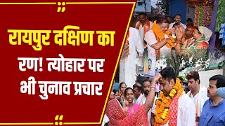 Raipur South By Election: रायपुर दक्षिण का रण! त्योहार पर भी चुनाव प्रचार, बधाई के साथ मांगा समर्थन