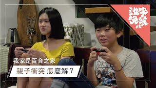 【公視｜誰來晚餐12-1】我家是百合之家（伍佰、許景淳、雷光夏？誰會來？）｜Guess Who : Lilies \u0026 Coming of Age