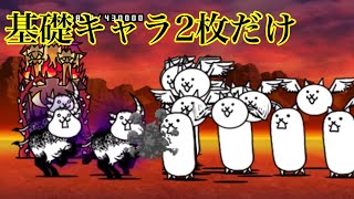 【にゃんこ大戦争】狂乱のウシネコ降臨を基礎キャラ2枚だけでクリア