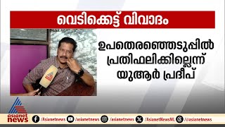 അന്തിമഹാകാളൻകാവ് വെടിക്കെട്ട് വിവാദം; ലോക്‌സഭാ തെരഞ്ഞെടുപ്പിൽ പ്രതിഫലിച്ചുവെന്ന് യു.ആർ പ്രദീപ്