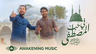 Mesut Kurtis & Ali Magrebi - Medley for the Beloved | مسعود كُرتِس و علي مغربي - في حب المصطفى ﷺ