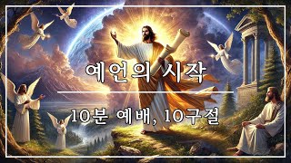 10분만에 듣는 성경 10구절 📖 예언의 시작 |성경말씀, 성경듣기, 성경낭독, 간편예배, 10분예배