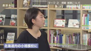 札幌校キャンパス座談会2022　テーマ2「札幌校の授業・実習について」