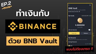 EP.2 วิธีทำเงินกับ Binance แบบไม่ต้องเทรด ด้วย BNB Vault ง่ายมากๆ