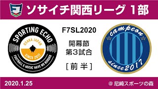 F7SL2020 ソサイチ関西リーグ1部：開幕節 第3試合【前半】SPORTING ECHO vs FC Campeon