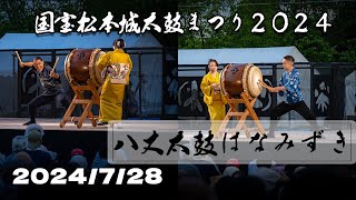 36th国宝松本城太鼓まつり2024 Day2 八丈太鼓はなみずき