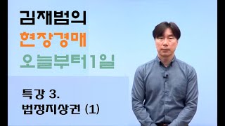 부동산 경매 실전사례120(김재범의 현장경매 오늘부터1일의 개정증보판) 3. 전세권 / 법정지상권(1)