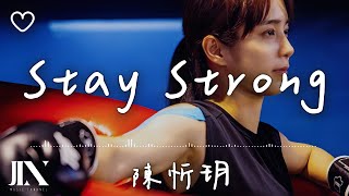 陳忻玥 (Vicky Chen) l Stay Strong 電影《倒數回擊》片尾曲【高音質 動態歌詞 Lyrics】