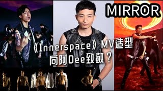 MIRROR 專訪 Innerspace 探索自己的宇宙 | Anson Lo 有腰骨痛，姜濤 有膝頭哥痛 | 水池拍MV濕身吃盡苦頭 | 音樂舞輸贏，少啲比較，多啲享受