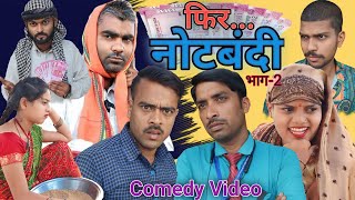 फिर से नोटबंदी भाग-2। अवधी कॉमेडी वीडियो।सुनील सुभाष कॉमेडी शो। @comedyandaaz