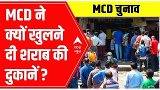 MCD ने क्यों खुलने दी शराब की दुकाने ? जानिए क्या है इसके पीछे का राज | MCD Election 2022