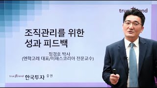 [5분 영상강의] '조직관리를 위한 성과 피드백' (정경호박사)