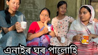 এনাইৰ ঘৰ পালোহি // Anair Ghor Paluhi // Assamese Comedy Video //Madhurima Gogoi