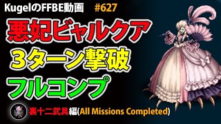 【FFBE】裏十二武具 悪妃ビャルクア 3T フルコンプ撃破【Final Fantasy BRAVE EXVIUS ♯627】