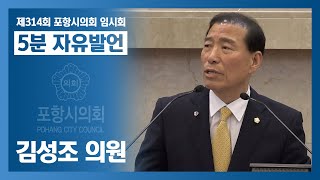 제314회 포항시의회 임시회 - 김성조 의원 5분자유발언