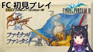 ＃５【FF3/FC版ファイナルファンタジーⅢ】初見プレイでFC版に挑戦！【猫派まいまい/Vtuber】