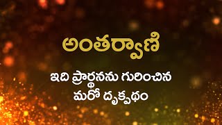 అంతర్వాణి  |   ఇది ప్రార్థనను గురించిన మరో దృక్పథం    |     20/12/2021