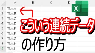 【Excel】商品Aから商品Zまでの連続データの作り方