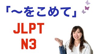 JLPT N３〜をこめて#51