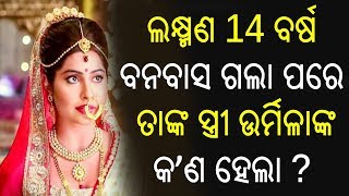 ଲକ୍ଷ୍ମଣ 14 ବର୍ଷ ବନବାସ ଗଲା ପରେ ତାଙ୍କ ସ୍ତ୍ରୀ ଉର୍ମିଲା କଣ କରୁଥିଲେ ଦେଖନ୍ତୁ