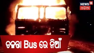 ଚଳନ୍ତା Bus ରେ ନିଆଁ | ଅଳ୍ପକେ ବର୍ତ୍ତିଲେ Driver ଓ Helper | Angul News | News18 Odia