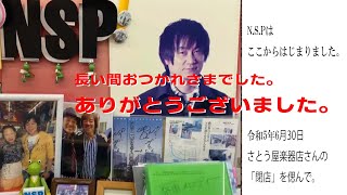 N.S.Pはここからはじまりました。さとう屋楽器店さん、感謝！　レコード空気録音「N.S.P FIRST」から「あせ」、シングル「さよなら」