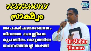 അപകർഷതാ ബോധമുള്ള മനസ്സിനെ മാറ്റി മറിച്ച വചനത്തിന്റെ ശക്തി | Testimony of Br Shibin Thomas Punalur