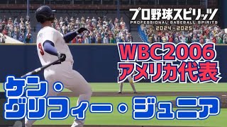 【配布】ケン・グリフィー・ジュニア(WBC2006)を再現してみた【プロスピ2024】【フォーム再現】【Professional Baseball Spirits】Ken Griffey Jr.