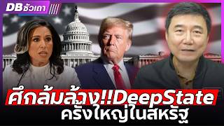 ตัวละครลับโผล่!! | ทรัมป์ดึงมือฉมังร่วมวงล้มล้าง Deep State ครั้งใหญ่ - DBซัวเถา EP.1191