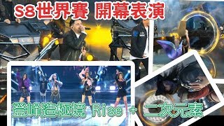 S8LOL世界大賽 開幕，登峰造極境 Rise 搭二次元絢麗開場，The Glitch Mob、Mako、The Word Alive，2018 LOL 世界賽 開幕表演