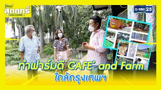 ทำฟาร์มดี CAFE' and FARM ใกล้กรุงเทพฯ l HIGHLIGHT พ่อลูกสุดฤทธิ์ | 6 ส.ค. 65 l GMM25