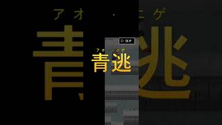 #青鬼オンライン【ショート動画】名前を5周年にすると…　そして9月18日夜19時に生配信2時間スペシャル開催致します時間のある方は是非ご参加おねがいします🙇【青鬼オンライン】✨