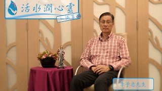 「活水潤心靈」知識篇 - 第七集　由李子忠兄弟主講