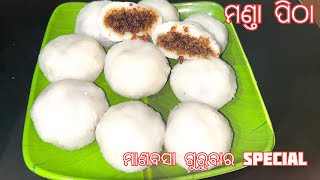 ଆମ ଓଡିଶାର ପ୍ରସିଦ୍ଧ ମଣ୍ତା ପିଠା । ସରଳ ଉପାୟରେ ବନାନ୍ତୁ ମାଣବସା ଗୁରୁବାରରେ ମଣ୍ତା ପିଠା । MANDA PITHA RECIPE.