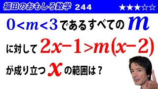 福田のおもしろ数学244〜1次不等式が常に成り立つ条件