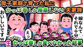 【2ch修羅場スレ】母子家庭で育った私にかっぱ巻しか用意しない夫家族→一生かっぱ巻きしか食べなかった結果ｗ【2ch スカッと】【ゆっくり解説】【2ちゃんねる】