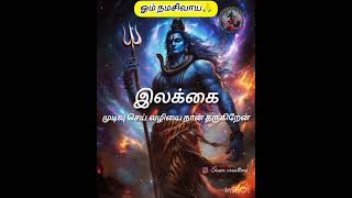 இலக்கை முடிவு செய் வழியை நான் தருகிறேன்... ஓம் நமசிவாய❤🙏#sivan #status