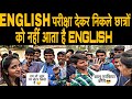 BIHAR BOARD EXAM इंग्लिश परीक्षा देकर निकले छात्रों को नहीं आता है इंग्लिश #alishagupta #savage