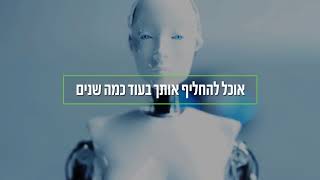 דרושים מהנדסים. לא רובוטים