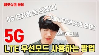 5G LTE우선모드 사용하는 방법, 5G 도저히 못 쓰겠다! 그냥 LTE모드로 쓰면 안돼?