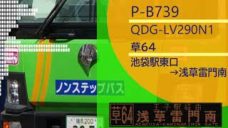 【バス走行音】いすゞ QDG-LV290N1 (都営バス P-B739・草64系統)