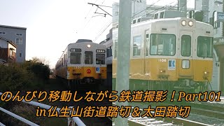 のんびり移動しながら鉄道撮影！Part101(in仏生山街道踏切＆太田踏切)