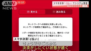 スマホ決済「d払い」でシステム障害(2021年6月1日)